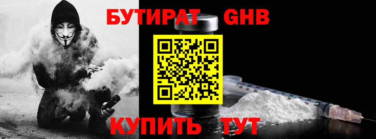 БУТИРАТ  Вход с VPN  Батайск  БУТИРАТ бутандиол 